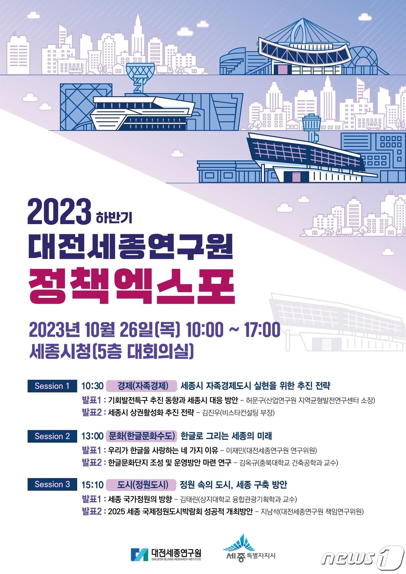 본문 이미지 - 대전세종연구원 주최 '2023년 하반기 정책엑스포' 포스터. (대전세종연구원 제공) /뉴스1