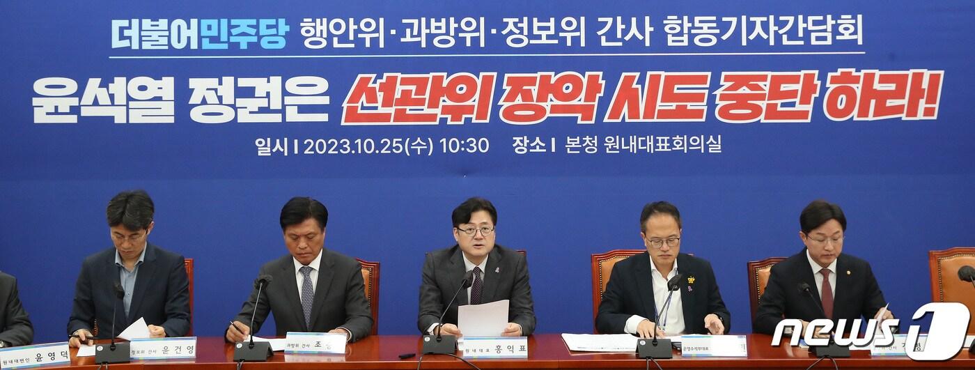 본문 이미지 - 홍익표 더불어민주당 원내대표가 25일 오전 서울 여의도 국회에서 열린 더불어민주당 행안위·과방위·정보위 간사 합동기자회견 '윤석열 정권은 선관위 장악시도 중단하라'에서 발언을 하고 있다. 2023.10.25/뉴스1 ⓒ News1 임세영 기자