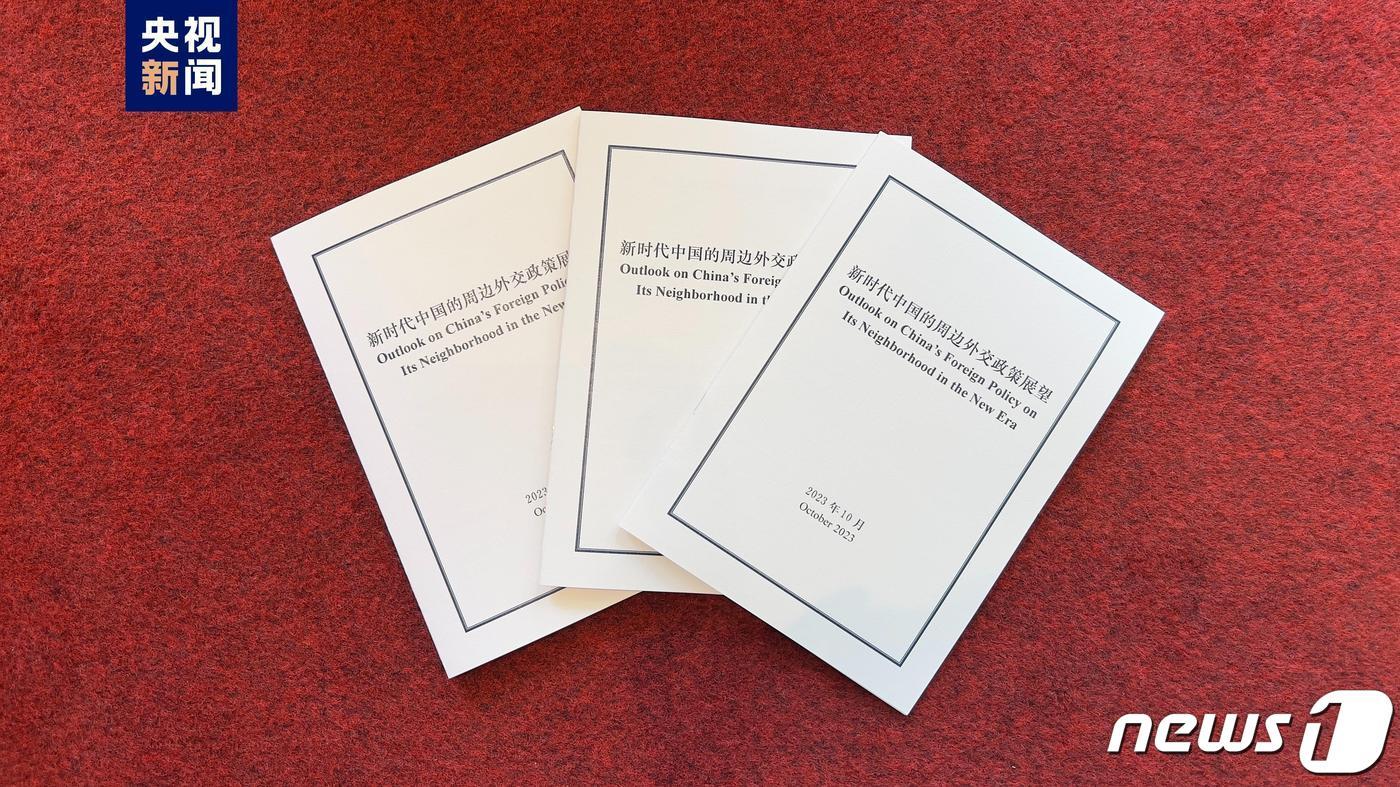 본문 이미지 - 중국 외교부가 '신시대 중국 주변외교정책 전망' 문건을 발표했다. 중국 CCTV 갈무리