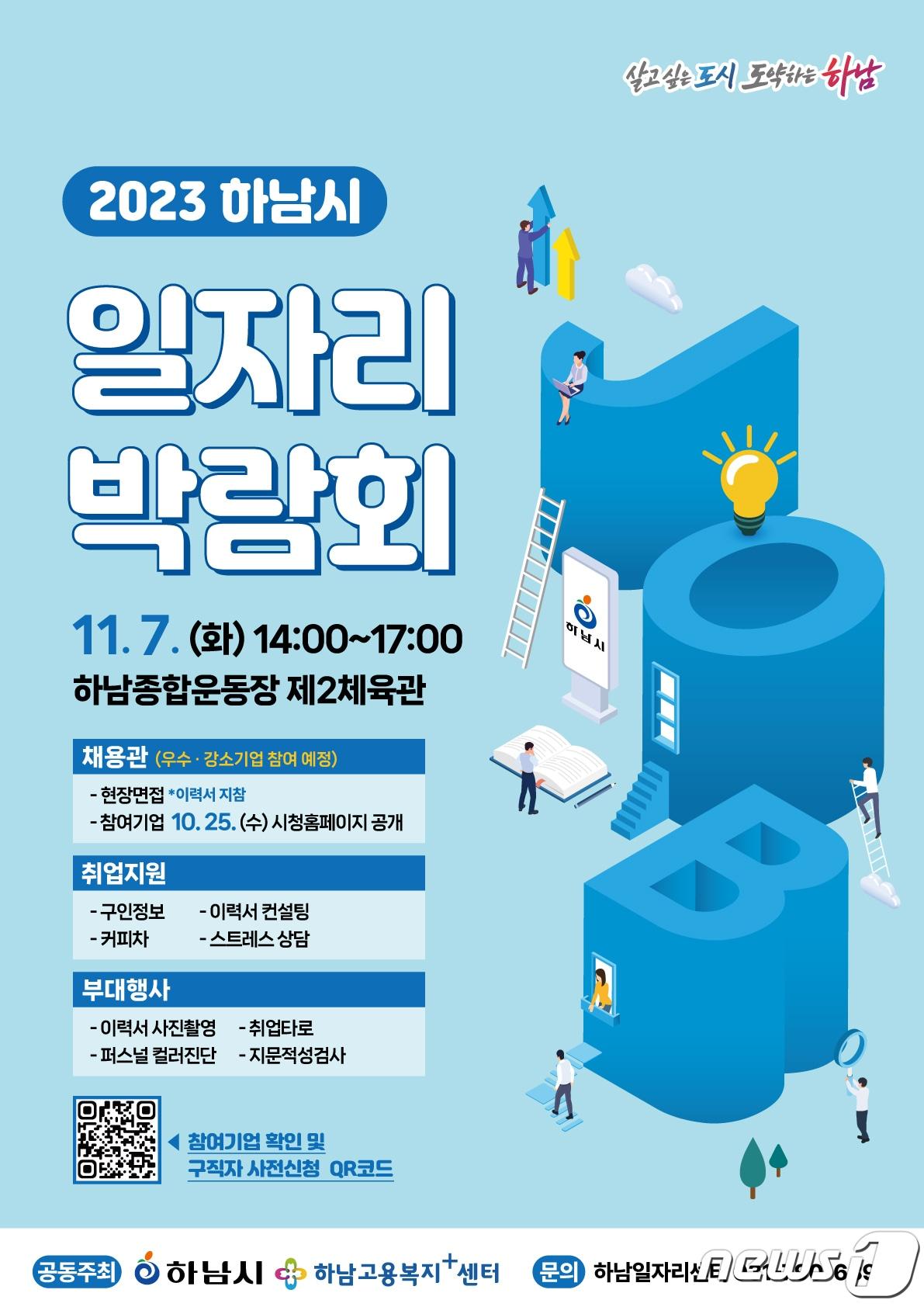 본문 이미지 - 하남시 일자리 박람회 개최 안내 포스터.(하남시 제공)