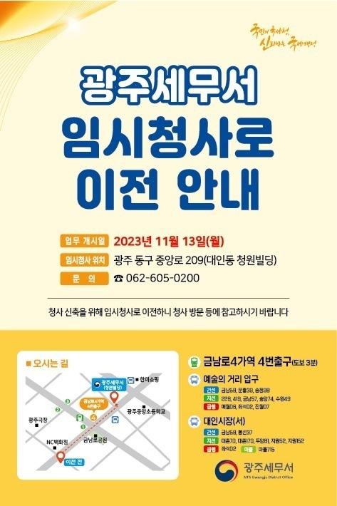 본문 이미지 - 광주세무서 11월13일부터 임시청사 업무 ⓒ News1