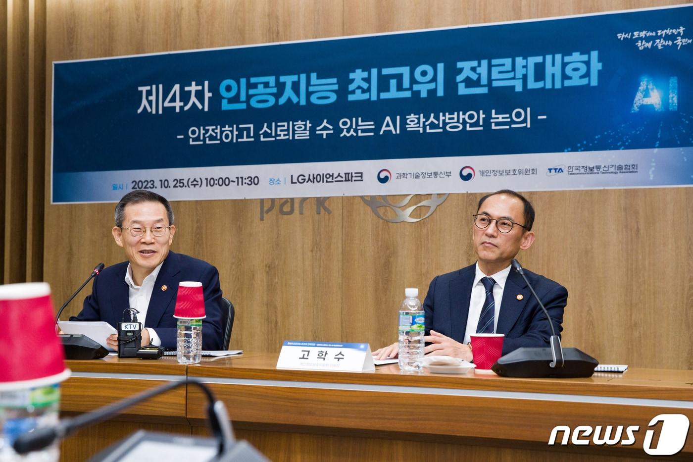 이종호 과학기술정보통신부 장관(왼쪽)이 25일 오전 서울 강서구 LG사이언스파크에서 열린 '제4차 인공지능 최고위 전략대화' 에서 발언하고 있다. (과학기술정보통신부 제공) 2023.10.25/뉴스1