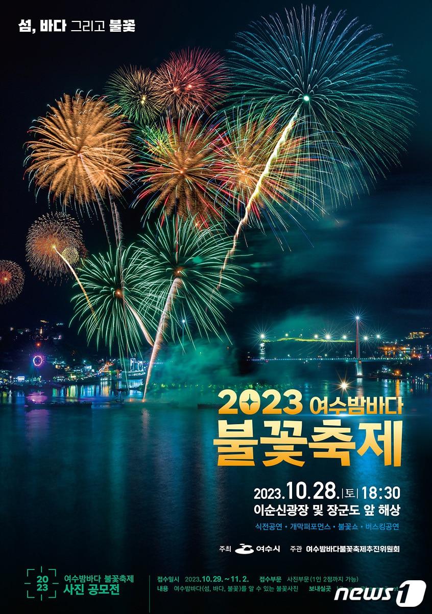 본문 이미지 - '2023 여수밤바다 불꽃축제' 홍보 포스터.(여수시 제공)2023.10.25/뉴스1