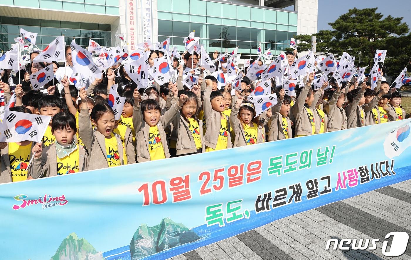본문 이미지 - '독도의 날'인 25일 오전 대구 달서구 장기동 달서아트센터에서 열린 '독도의 날 캠페인'에 참여한 하늘정원유치원 어린이들과 구청 직원, 달서구 주민 등이 태극기를 흔들며 "독도야 사랑해＂라고 외치고 있다. 2023.10.25/뉴스1 ⓒ News1 공정식 기자
