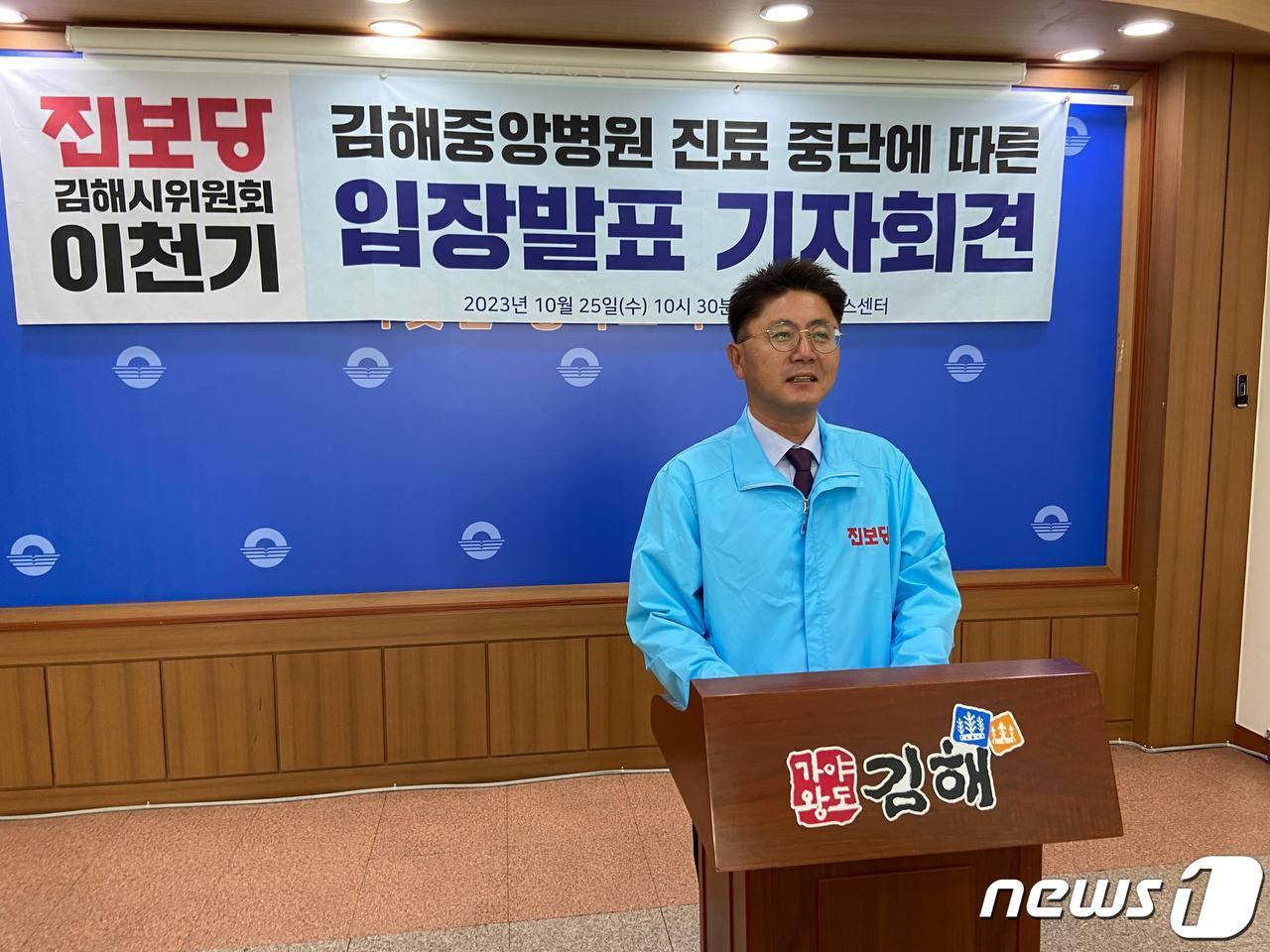 본문 이미지 -  이천기 진보당 김해시위원장은 25일 오전 김해시청 프레스센터에서 김해중앙병원 진료 중단에 대한 기자회견을 하고 있다.  2023.10.25 ⓒ 뉴스1 송보현 기자