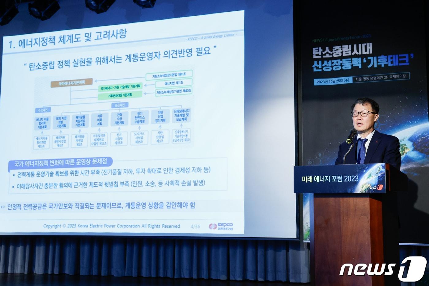 이중호 한국전력 전력연구원장이 25일 서울 중구 은행회관에서 열린 뉴스1 미래에너지포럼(NFEF) 2023에 참석해 '탄소중립 전환시대의 전력산업 이슈 및 R&D 현황'을 발표하고 있다. 2023.10.25/뉴스1 ⓒ News1 안은나 기자