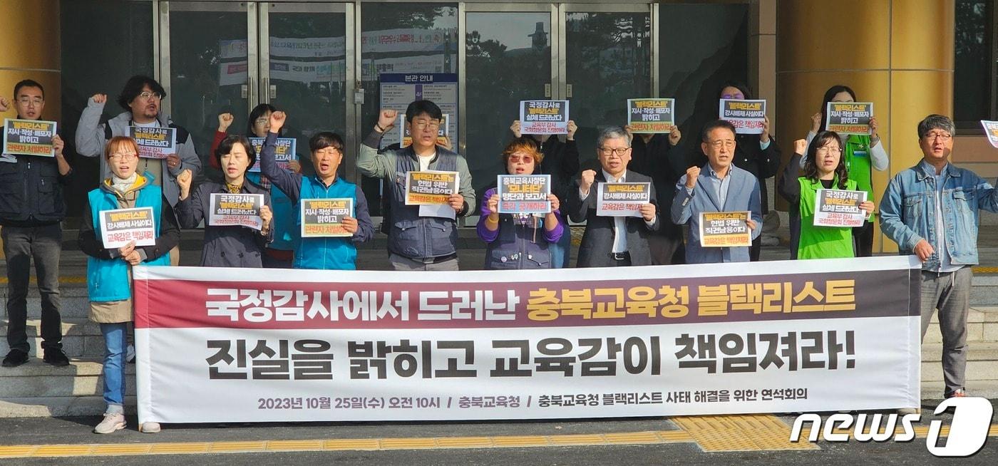 본문 이미지 - 충북교육청 블랙리스트 사태 해결을 위한 연석회의가 25일 충북교육청에서 기자회견을 열고 "국감에서 드러난 충북교육청 블랙리스트, 진실을 밝히고 교육감이 책임져라"라고 촉구했다.2023.10/25/뉴스1