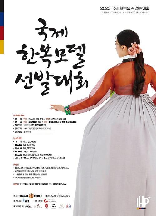 본문 이미지 - 사진 = 국제한복모델선발대회 포스터