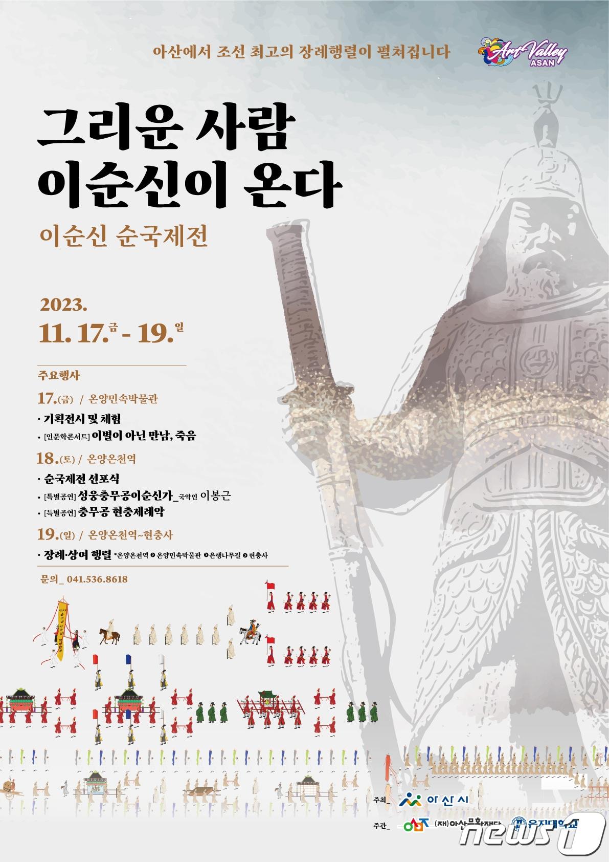 본문 이미지 - 이순신 순국제전 포스터. /뉴스1