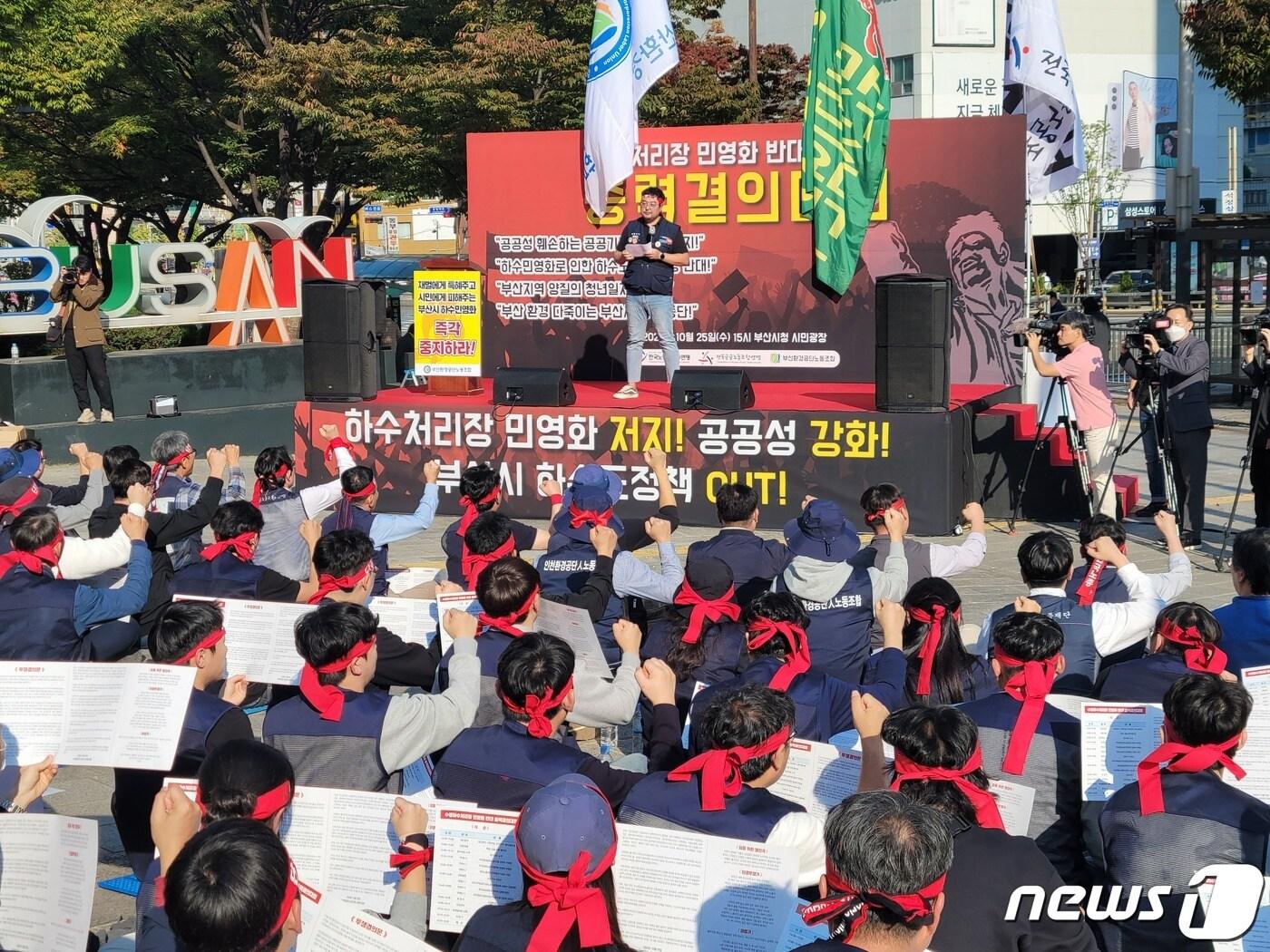 본문 이미지 - 부산환경공단노조는 25일 오후 부산시청 앞에서 '수영하수처리장 민영화 반대 총력결의대회'를 열고 하수처리시설 현대화 사업의 민간투자 방식 추진을 규탄하고 있다.2023.10.25/뉴스1 ⓒ News1 조아서 기자