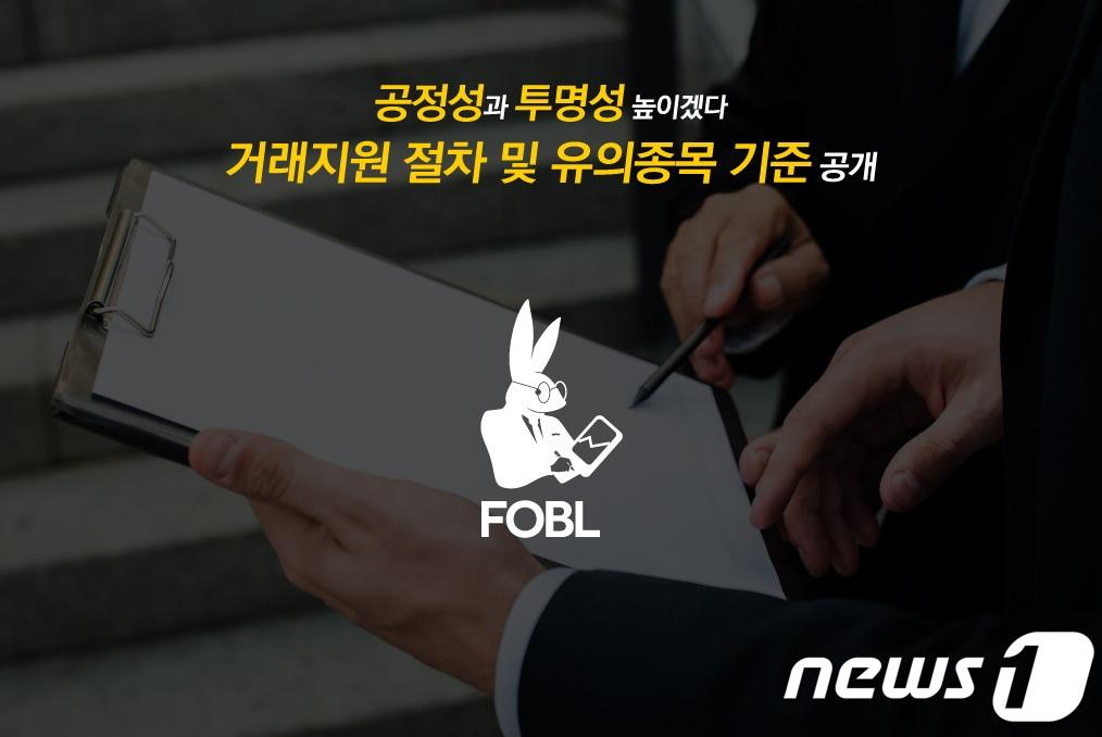 본문 이미지 - 가상자산 거래소 포블이 상장 및 상폐 기준을 개정한다고 밝혔다. (포블 자료 제공)