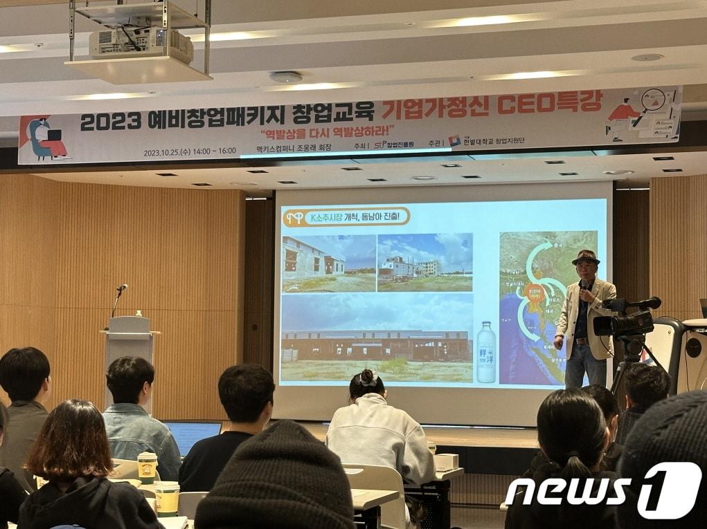 본문 이미지 -  지난 25일 한밭대에서 기업자정신 CEO특강이 열려 조웅래 ㈜맥키스컴퍼니 회장이 강연을 하고 있다.(한밭대 제공)/뉴스1
