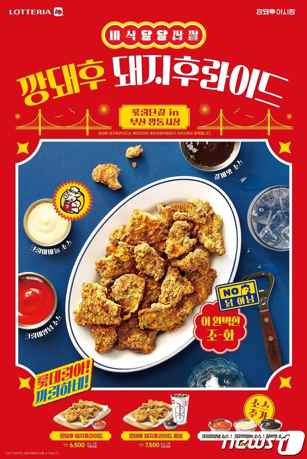 본문 이미지 - 롯데GRS '깡돼후 돼지후라이드' 출시.(롯데GRS 제공)