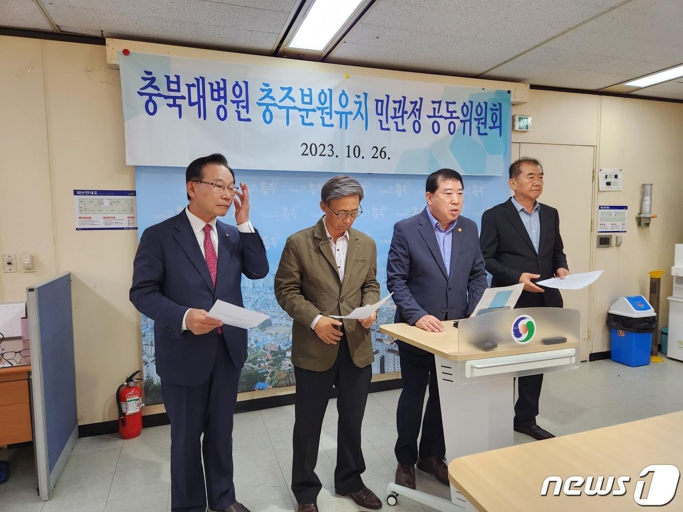 본문 이미지 - 26일 충주 충북대병원 유치 추진위원회 관계자들이 충주시청에서 기자회견을 열고 '충주분원 건립에는 여야가 따로 없다'며 예비타당성조사 통과에 모든 역량을 쏟겠다고 밝히고 있다.2023.10.26/뉴스1 