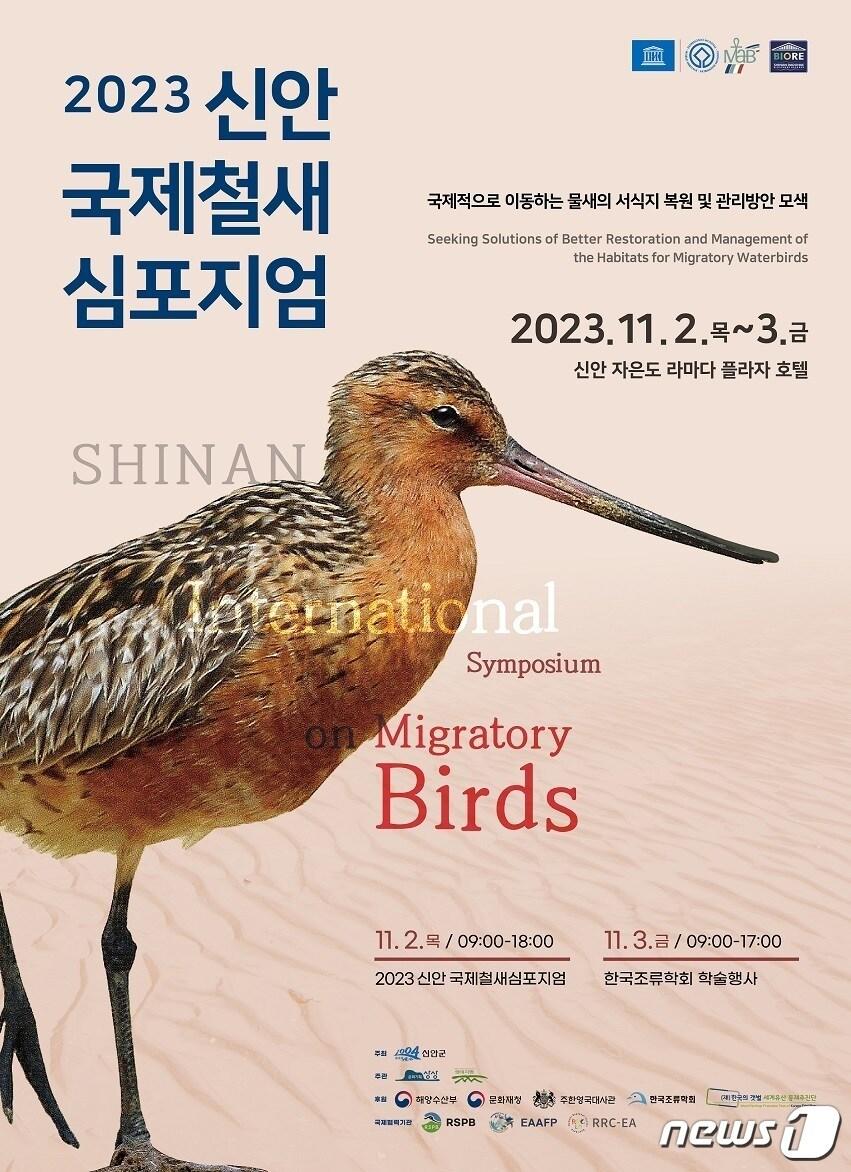 본문 이미지 - 2023 신안 국제철새심포지엄 (신안군 제공)/뉴스1 