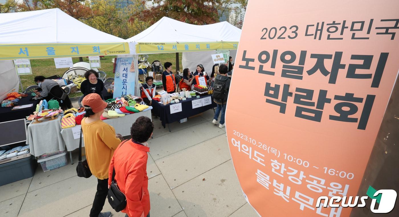 본문 이미지 - 26일 서울 여의도 한강공원 물빛무대에서 열린 2023 대한민국 노인일자리박람회'를 찾은 관람객들이 노인 일자리 사업을 통해 생산한 제품들을 둘러보고 있다. 2023.10.26/뉴스1 ⓒ News1 김도우 기자