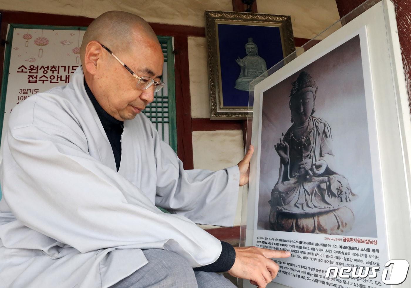 2023년 10월 26일 고려시대 금동관음보살좌상(불상)의 소유권을 둘러싼 법적 분쟁이 대법원의 일본 측 승소 판결로 마무리 된 가운데 충남 서산시 대한불교 조계종 부석사 주지 원우 스님이 경내에 전시된 불상의 사진을 바라보며 서산 부석사의 소유인 점을 설명하고 있다. 2023.10.26/뉴스1 ⓒ News1 김기남 기자