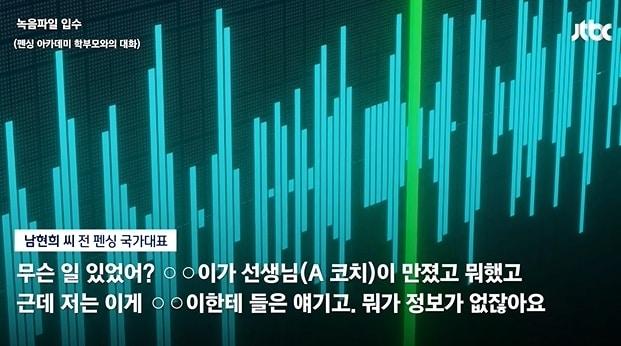 본문 이미지 - 남현희와 전청조씨가 펜싱아카데미에서 발생한 성폭력 의혹에 대해 인지하고 있었지만, 해당 사건에 대해 조치를 제대로 하지 않은 정황이 담긴 녹취록이 공개됐다. JTBC 갈무리