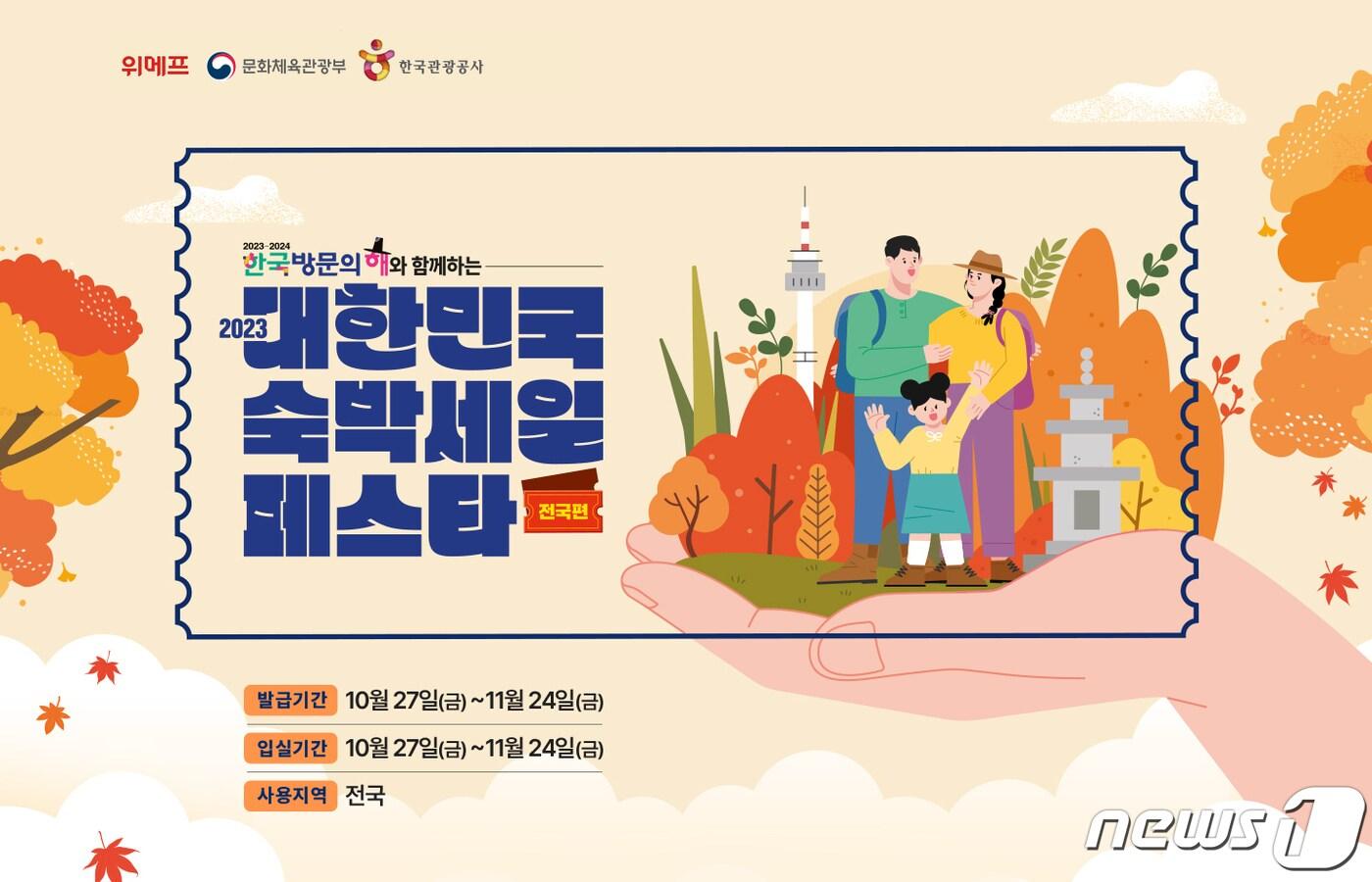 본문 이미지 - 위메프는 단풍철을 맞아 '대한민국 숙박세일 페스타' 전국편을 진행하고 최대 12% 추가할인 혜택을 제공한다.(위메프제공)