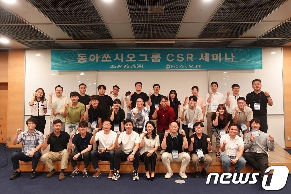 본문 이미지 - 지난달 7일 열린 동아쏘시오그룹 CSR 세미나에서  동아쏘시오그룹 임직원들이 사진촬영을 하고 있다./동아쏘시오그룹 제공