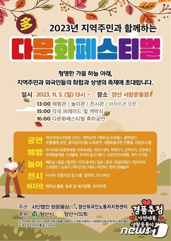 본문 이미지 - 11월5일 낮 1시부터 5시까지 삼호동 서창운동장에서 열리는 ‘2023년 지역주민과 함께하는 다문화 페스티벌’ 포스터 (양산시 제공)