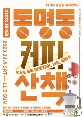 본문 이미지 - 제3회 동명동 커피산책 포스터.(광주 동구 제공) 2023.10.27/뉴스1 
