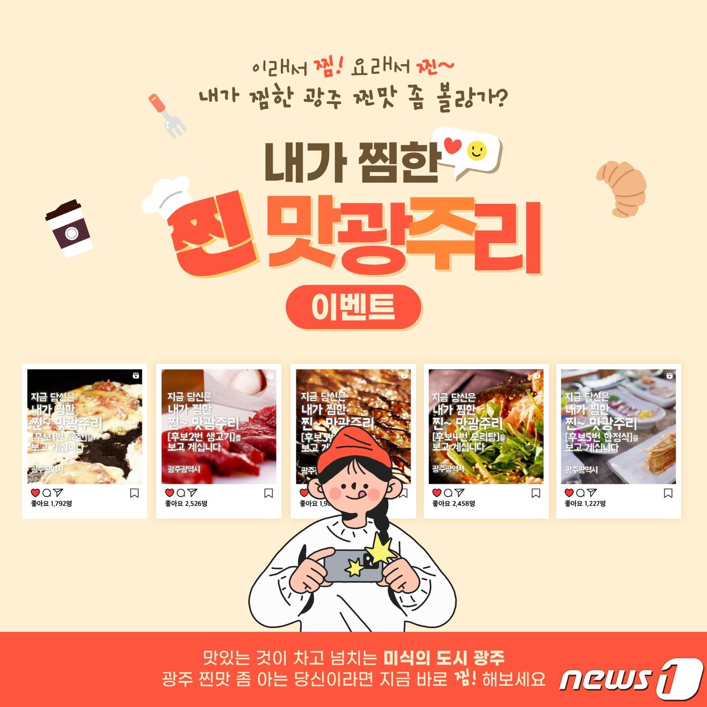 본문 이미지 - 내가 찜한 찐 맛광주리 포스터.(광주시 제공)/뉴스1 