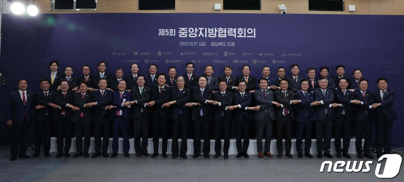본문 이미지 - 윤석열 대통령이 27일 경북 안동시 경북도청에서 열린 제5회 중앙지방협력회의에서 한덕수 국무총리, 시도지사들과 손을 맞잡은 채 기념촬영을 하고 있다. (대통령실 제공) 2023.10.27/뉴스1 ⓒ News1 오대일 기자
