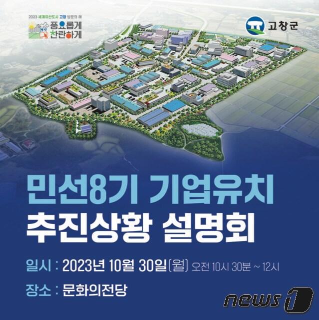 본문 이미지 - 고창군은 26일 오후 노형수 부군수, 이영윤 신활력경제협력관이 삼성전자 실무 관계자 2명과 함께 스마트허브단지 조성을 위한 실무 협의를 개최했다. 관련해 고창군은 이달 30일 오전 10시 고창군문화의전당에서 ‘민선 8기 기업유치 추진상황 설명회’를 연다. 이날 심덕섭 고창군수는 직접 PT를 발표하며 민선 8기 기업유치 현황과 삼성전자 투자유치 과정 및 향후 계획을 자세히 소개할 예정이다.