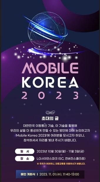 본문 이미지 - 과학기술정보통신부는 오는 11월3일까지 LG사이언스파크에서 '모바일코리아 2023' 행사를 개최한다고 29일 밝혔다.(과기정통부 제공)