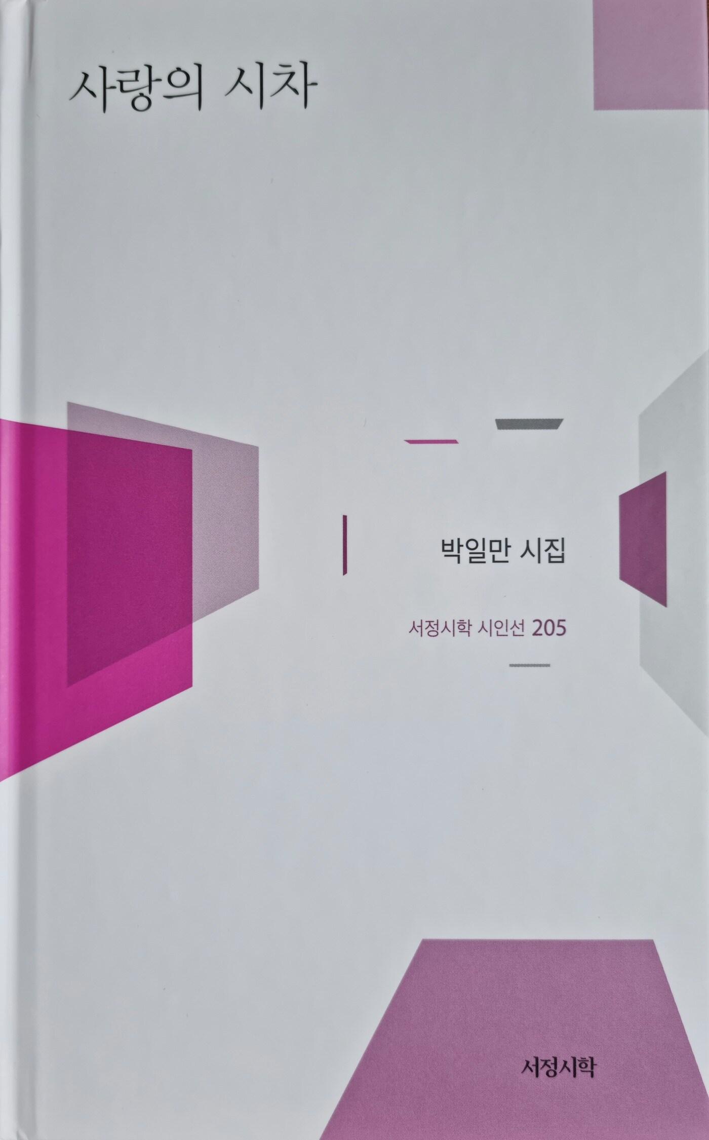 본문 이미지 - 박일만 시인의 다섯번째 시집 '사랑의 시차'가 도서출판 서정시학에서 나왔다.(박일만 시인 제공)
