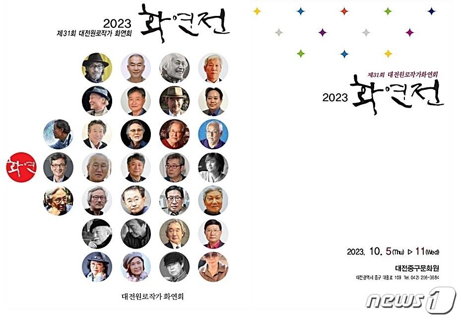 본문 이미지 - ‘제31회 화연전’이 5~11일 대전중구문화원에서 펼쳐진다. &#40;화연회 제공&#41; /뉴스1