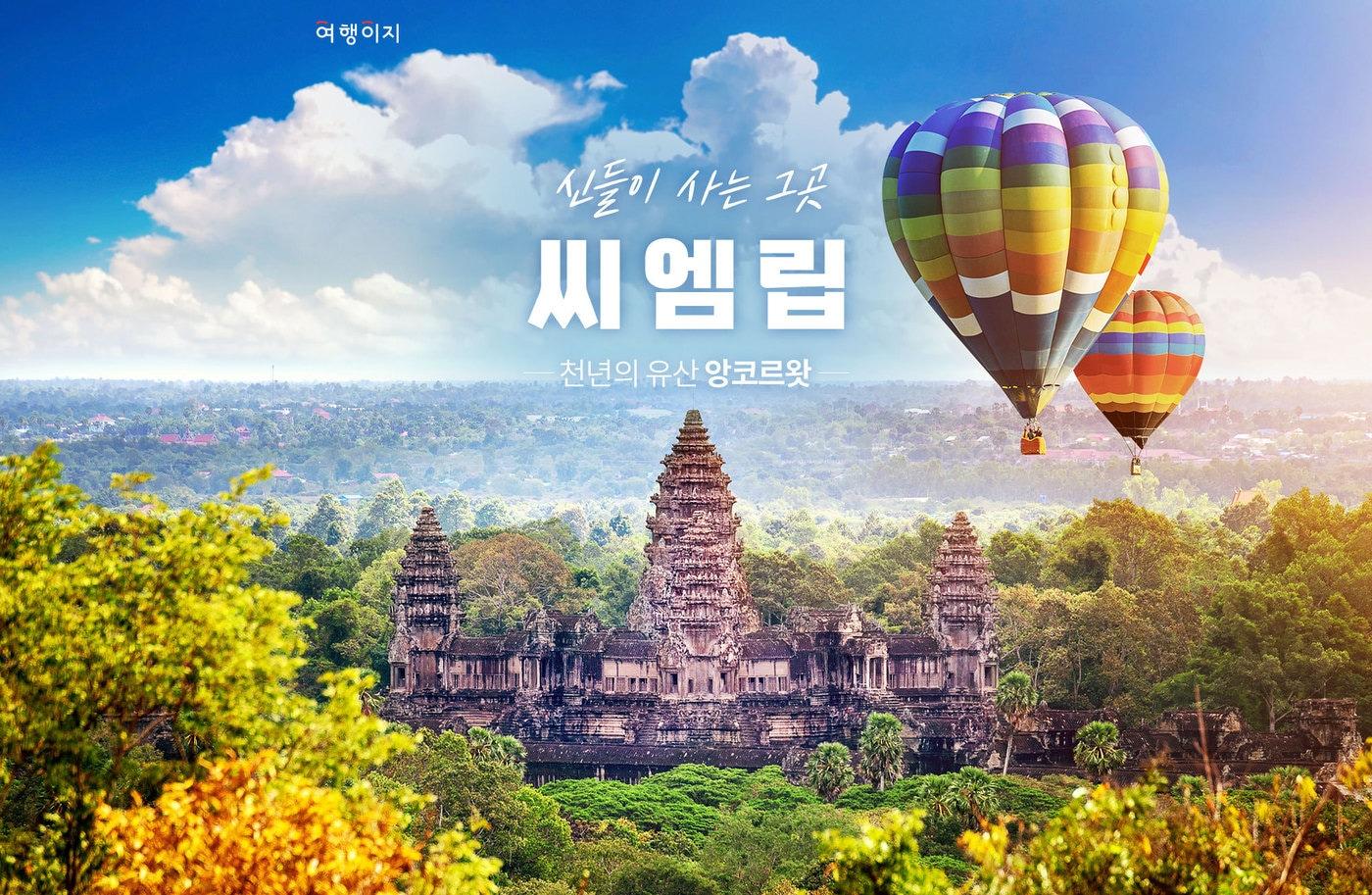 캄보디아 씨엠립 전세기 상품 이미지(여행이지 제공)