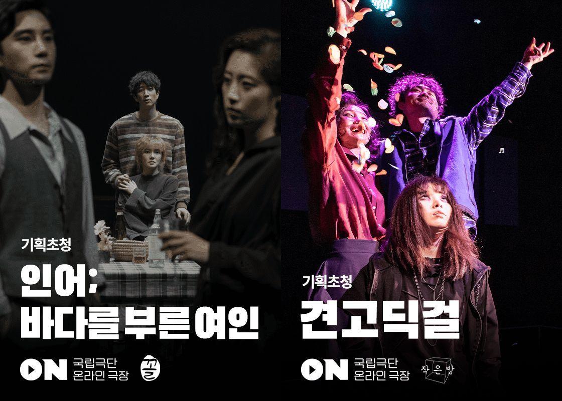 본문 이미지 - 국립극단 온라인극장 신작