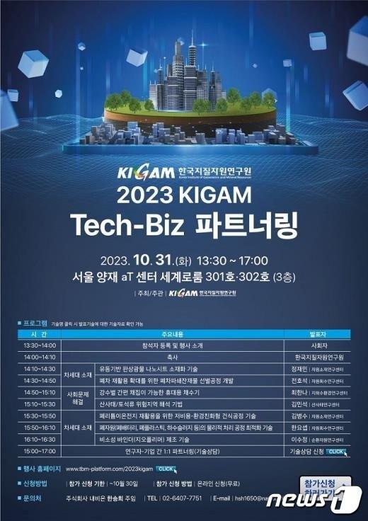 본문 이미지 - ‘2023 KIGAM 테크비즈(Tech-Biz) 파트너링’ 포스터.(지질자원연 제공)/뉴스1