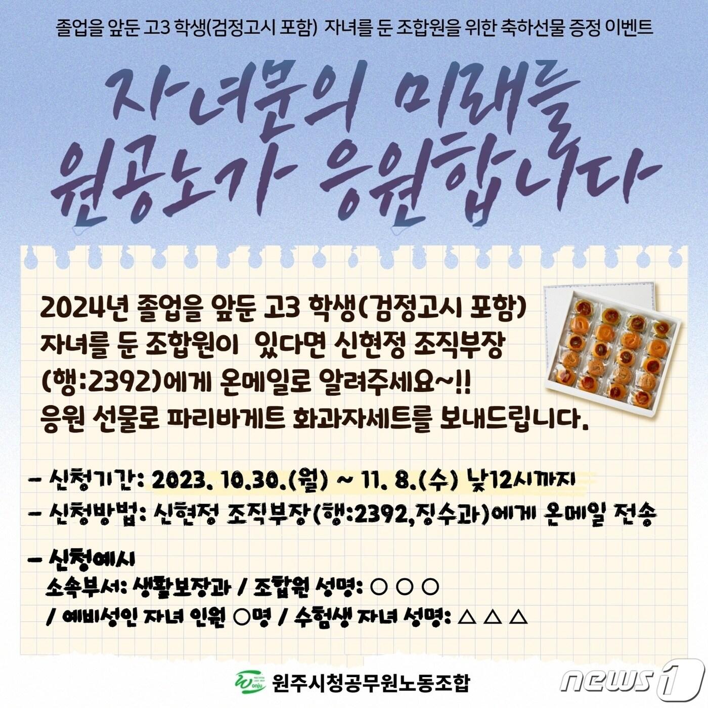 본문 이미지 - 강원 원주시청 공무원노동조합의 대학수학능력시험 응원 이벤트 안내 홍보물. (원주시청 공무원노동조합) 2023.10.30/뉴스1