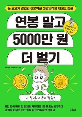 본문 이미지 - 연봉 말고 5000만 원 더 벌기