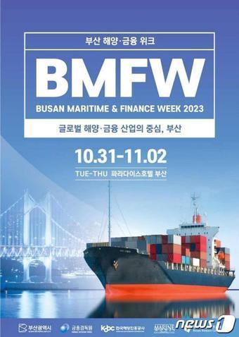 본문 이미지 - 2023 부산 해양금융위크 홍보 포스터(부산시청 제공)