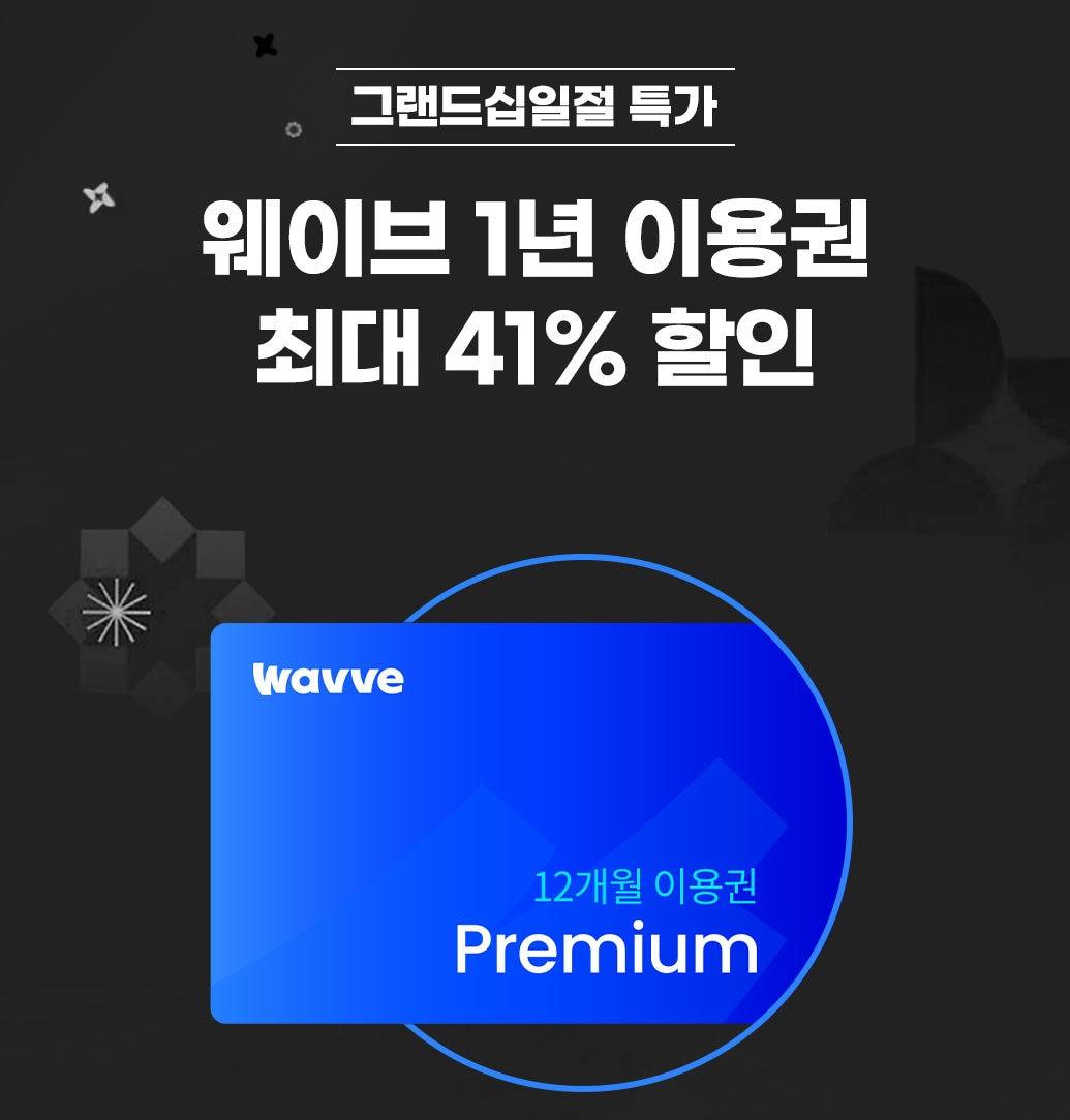 본문 이미지 - (웨이브 제공)