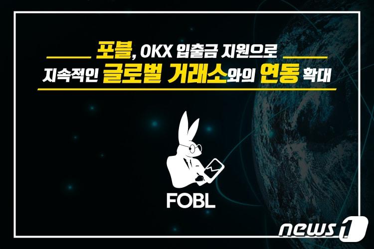 본문 이미지 - 국내 가상자산 거래소 포블이 오케이엑스와의 입출금 연동 시스템을 구축했다. (포블 자료 제공)