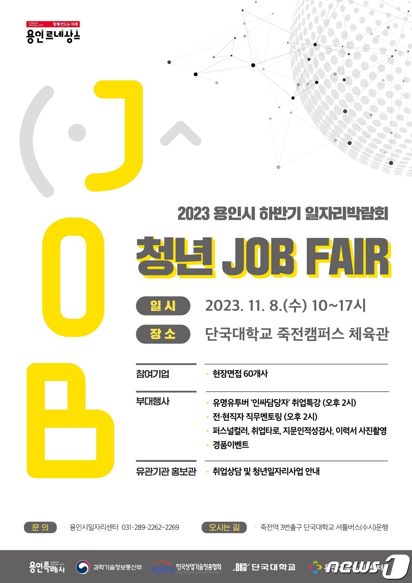 본문 이미지 - 용인시가 11월 8일 단국대 죽전캠퍼스 체육관에서 하반기 일자리박람회를 개최한다.(용인시 제공)