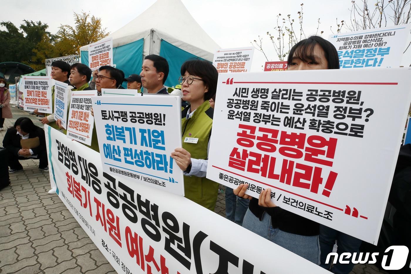본문 이미지 - 좋은공공병원만들기운동본부와 전국보건의료산업노조 관계자들이 지난해 10월 31일 오전 서울 여의도 국회 앞에서 감염병 대응 공공병원(지방의료원 등) 회복기 지원 예산 촉구 기자회견을 하고 있다. 2023.10.31./뉴스1 ⓒ News1 박세연 기자