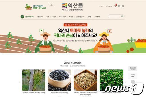 본문 이미지 - 전북 익산시는 11월1일부터 익산몰에서 '마을전자 상거래 김장 기획전'을 진행한다.(익산시 제공)2023.10.31./뉴스1