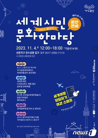 본문 이미지 - 2023 광산구 세계시민문화한마당 포스터. (광주 광산구 제공) 2023.10.31/뉴스1 