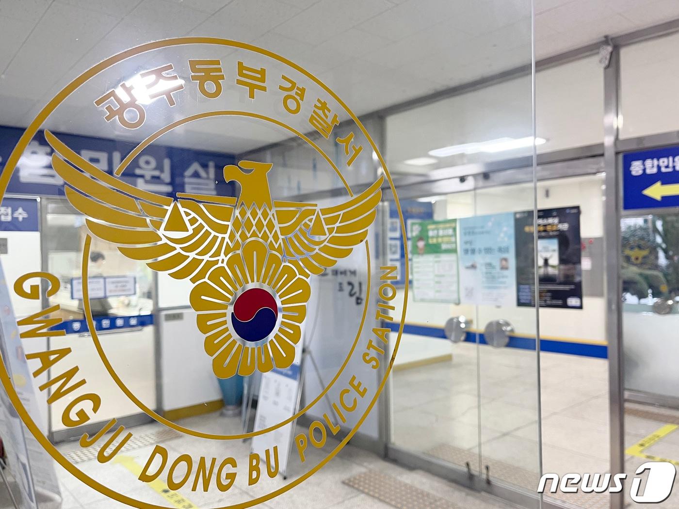 본문 이미지 - 광주 동부경찰서의 모습./뉴스1 DB ⓒ News1 이승현 기자