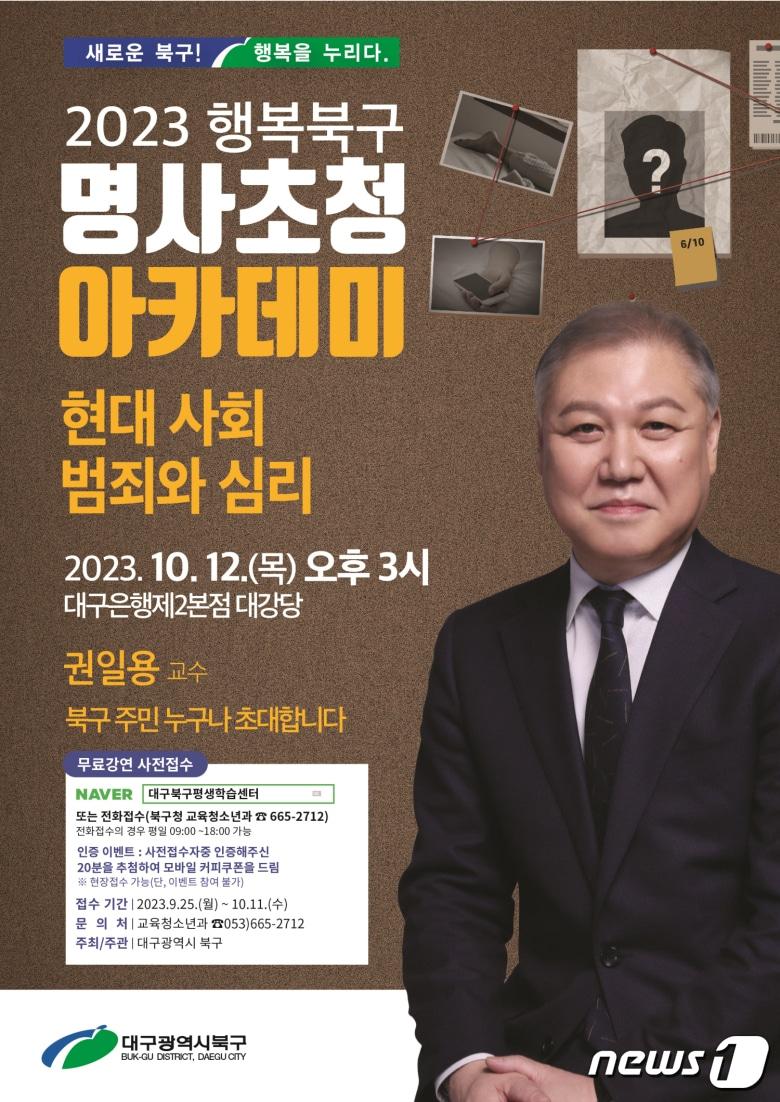 본문 이미지 - 10월달 '행복북구 명사초청 아카데미' 강연 홍보 포스터.(대구 북구 제공)