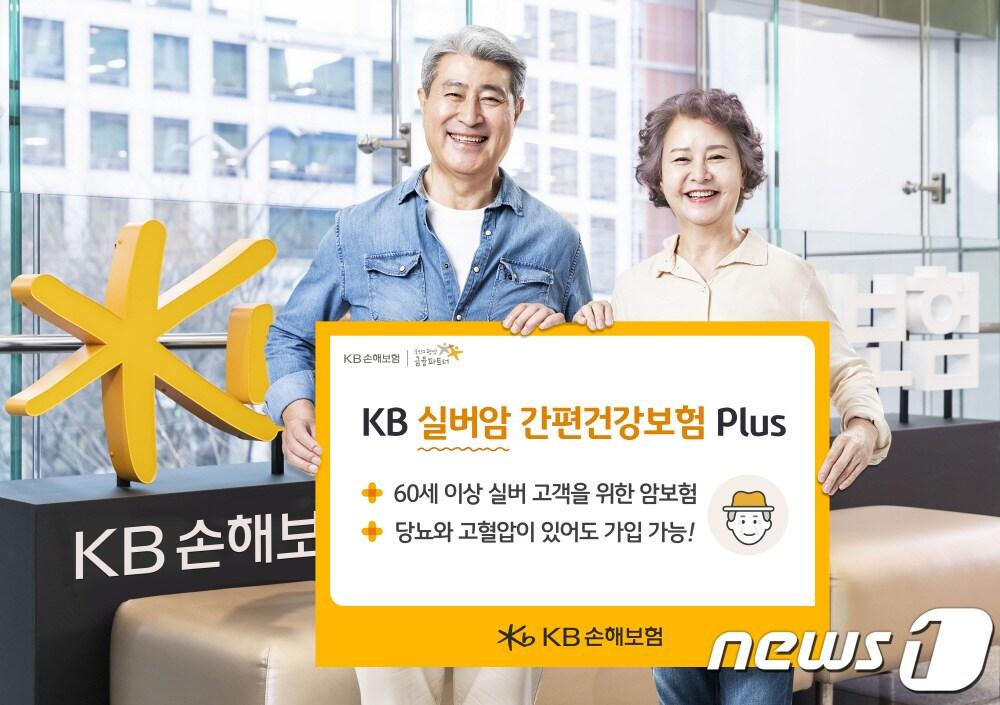 본문 이미지 - KB손해보험 KB 실버 고객에게 9회 주는 암보험 신상품 KB 실버암 간편건강보험 Plus 출시/사진제공=KB손해보험