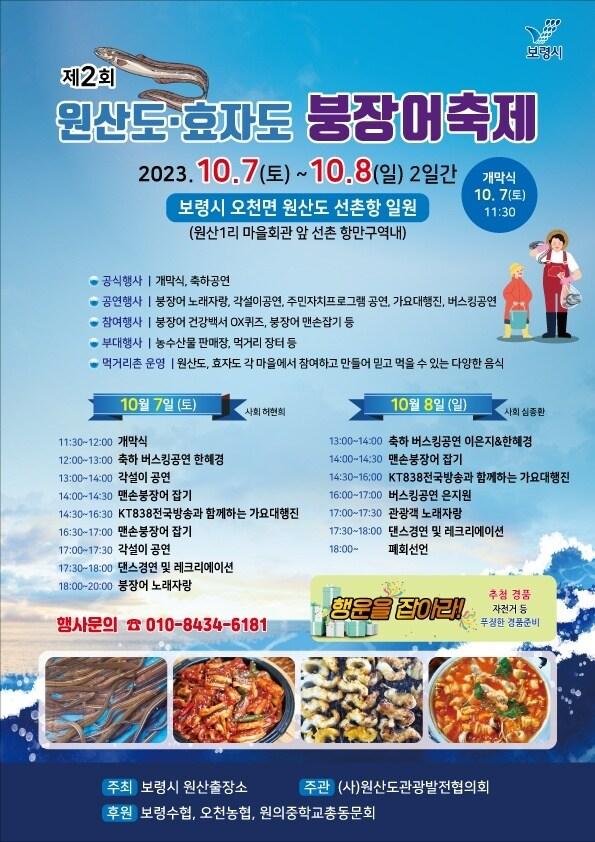 본문 이미지 - ‘제2회 원산도·효자도 머드붕장어 축제’ 포스터.(보령시 제공)/뉴스1 