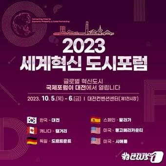 본문 이미지 - 세계혁신도시포럼 홍보 포스터.(대전시 제공)/뉴스1 