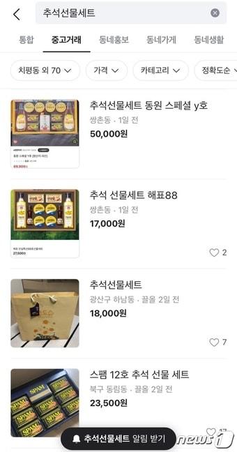 본문 이미지 - 3일 오후 중고거래 플랫폼 당근마켓에 올라온 추석 선물 세트 거래글. (당근마켓 갈무리) 2023.10.3/뉴스1 